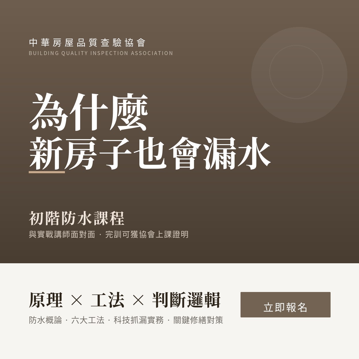 2026 初階防水課程：為什麼新房子也會漏水