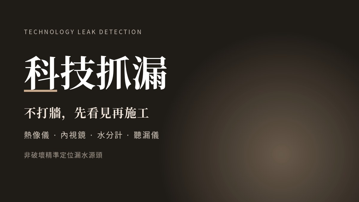 科技抓漏是什麼？熱像儀、內視鏡、水分計怎麼不打牆找出漏水點